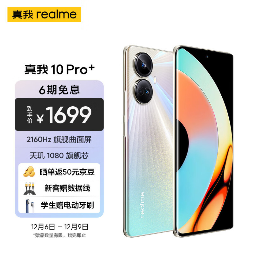 真我10 Pro+优缺点,优点多,缺点少