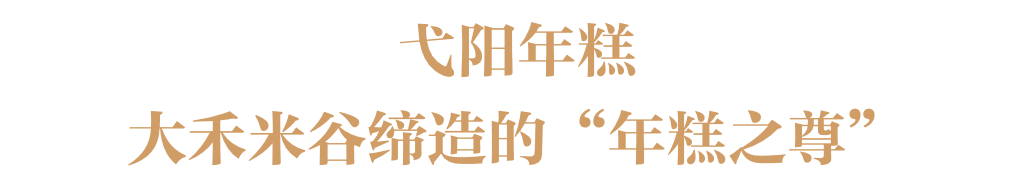 年关将至，吃块糕祝你年年高升