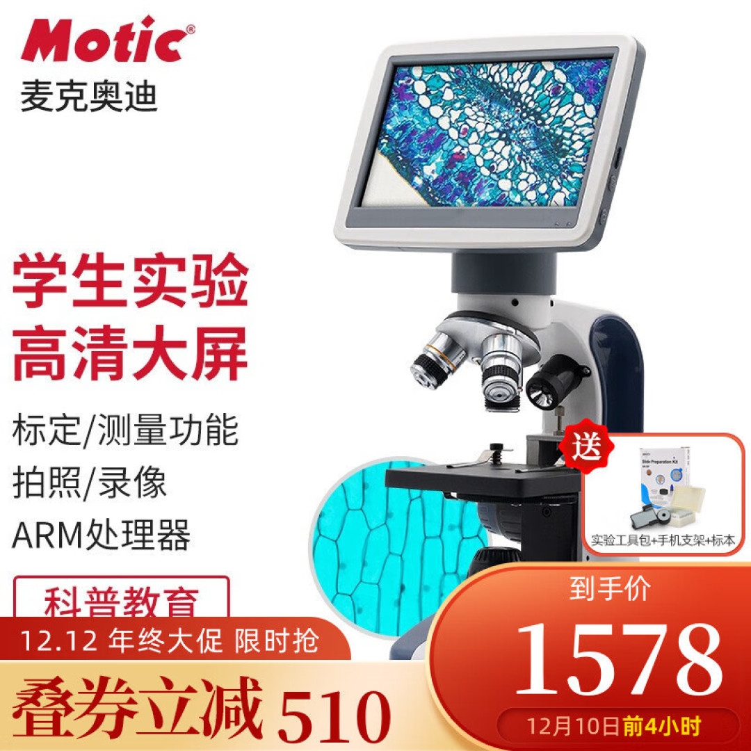 双十二必买!还有什么没有加入购物车?Motic儿童显微镜,就它了!