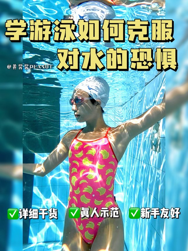 初学游泳小白如何克服恐惧😱
