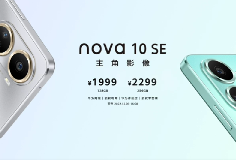 华为发布 nova 10 SE 新机，骁龙680G 、一亿主摄、66W快充