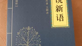 名士轶事小说，魏晋南北朝就有的笔记小说！