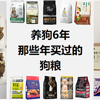 家有宠物 篇二十五：养狗6年丨养狗那些年买过的狗粮品牌20 （顶制、伯纳天纯、醇粹、领先、纽顿、诚实一口等狗粮品牌）