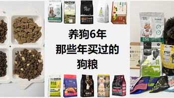 养狗6年丨养狗那些年买过的狗粮品牌20+（顶制、伯纳天纯、醇粹、领先、纽顿、诚实一口等狗粮品牌）