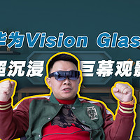 华为Vision Glass：口袋里的120寸巨幕影院