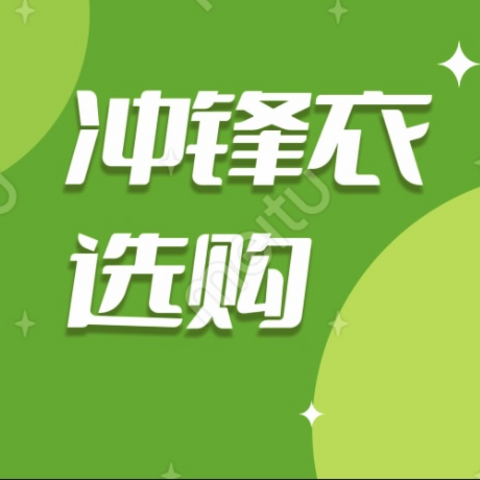 防风衣和冲锋衣你们怎么选呢？我主要还是看颜值～