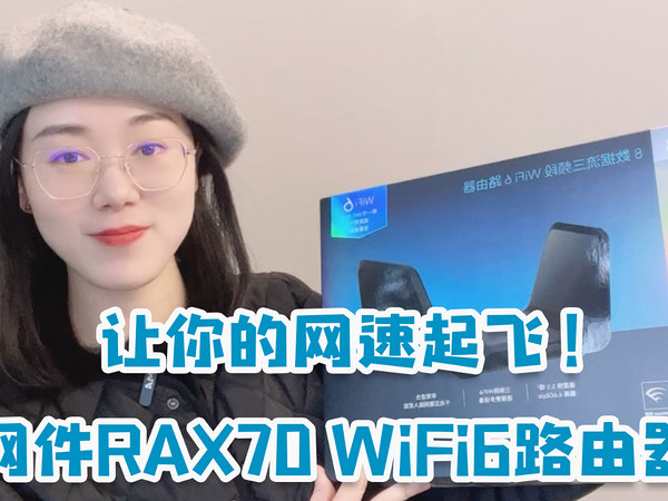 网件夜鹰RAX70 WIFI6无线路由器开箱