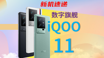 一图看清:iQOO11对比iQOO10对比iQOO9/一年三款数字旗舰/看清升级点/iqoo 11/iqoo 10/iqoo 9对比