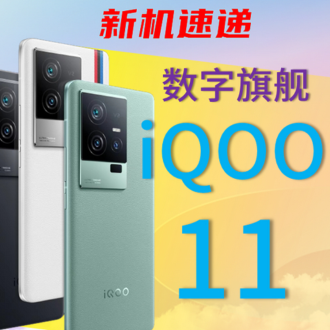 一图看清:iQOO11对比iQOO10对比iQOO9/一年三款数字旗舰/看清升级点/iqoo 11/iqoo 10/iqoo 9对比