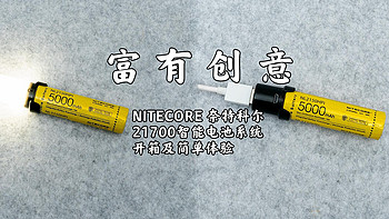 户外新玩具 篇十：NITECORE 奈特科尔 21700智能电池系统开箱及简单体验 