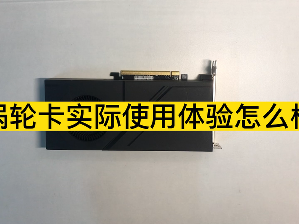 涡轮显卡能不能买，分享实际体验究竟如何