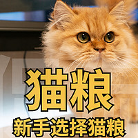 侃侃宠粮 篇二十一：猫粮年度推荐， 新手选择猫粮怎么选？硬核干货，建议收藏