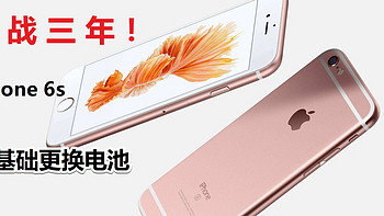 2022年了，iPhone6s更换电池（保姆级教程），再战三年