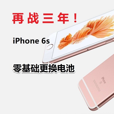 2022年了，iPhone6s更换电池（保姆级教程），再战三年