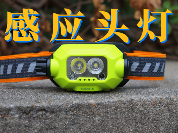 隔空操作！远泛头灯，菲尼克斯WH23R头灯测评