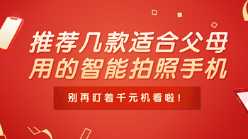 双十二来了，推荐几款适合父母用的智能拍照手机