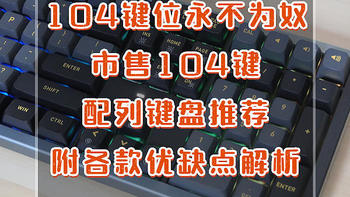 键言键语 篇五十九：办公最强，104键位永不为奴，11款市售104/108配列键盘推荐，附各款优缺点解析 