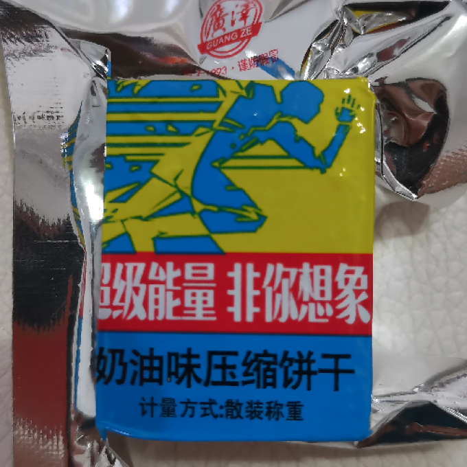 广泽饼干