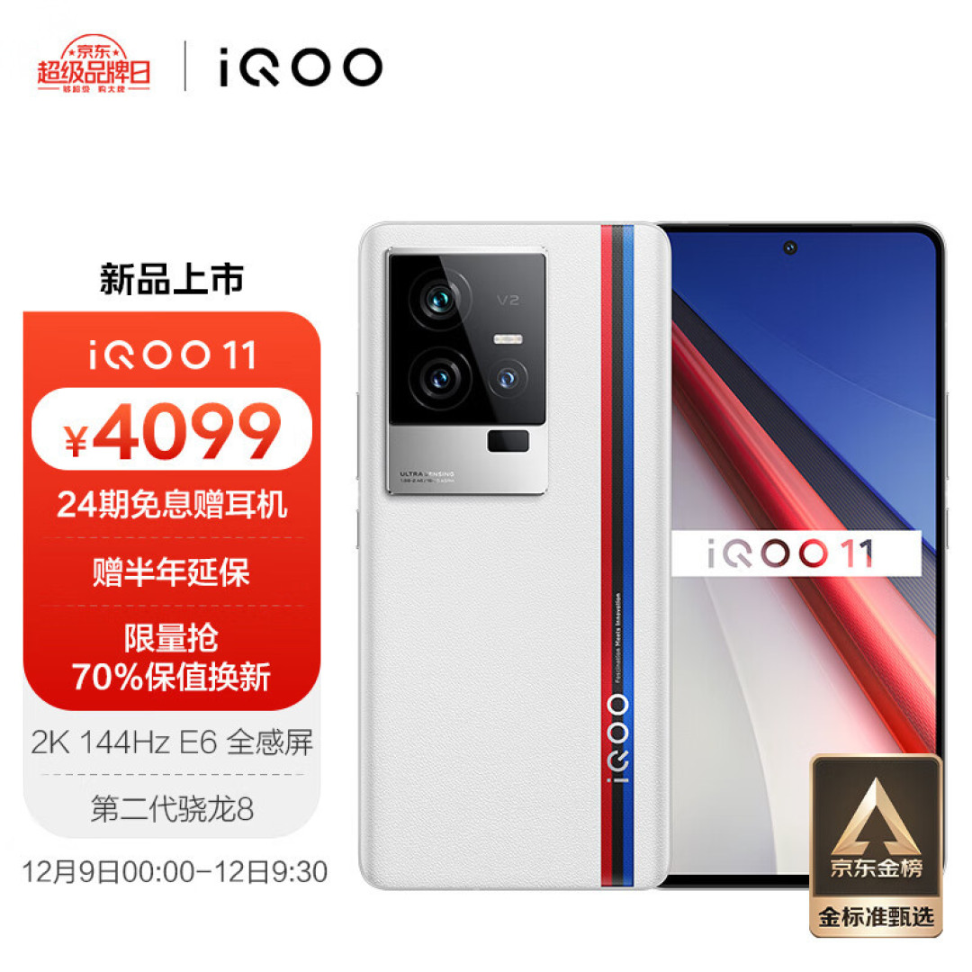 iQOO 11 系列正式发布,iQOO 10 系列开启大促销