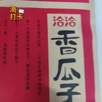 越吃越香的洽洽香瓜子