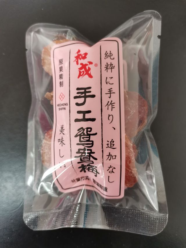 没有胃口来一颗梅子