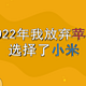 2022年总结——我在今年竟然放弃苹果选择小米