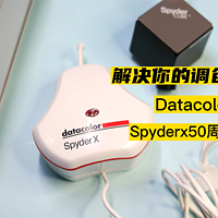 红蜘蛛校色仪DataSpyderX，让你的图像更出色