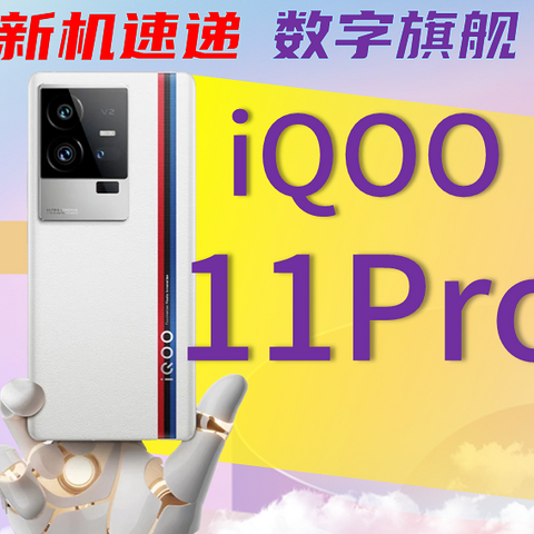 一图看清:iQOO11Pro对比iQOO10Pro对比iQOO11对比/一年三款数字旗舰/看清升级点/iqoo 11pro/iqoo 10pro