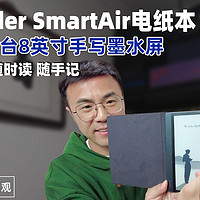 iReader SmartAir，全网首台8英寸手写墨水屏