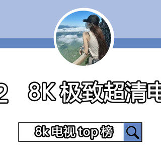 2022年8k超清电视排行榜
