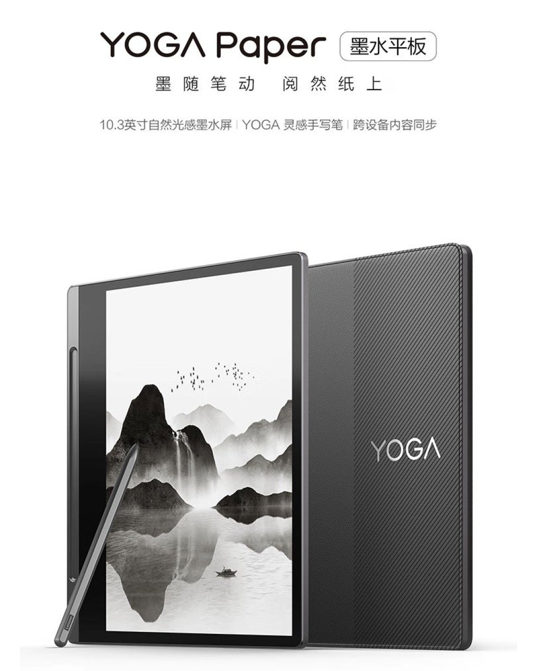 联想 YOGA Paper 墨水平板发售:10.3英寸墨水屏、跨设备内容协同