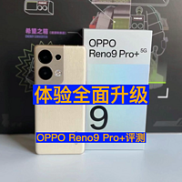 拍照和性能全面升级 OPPO Reno9 Pro+评测