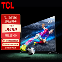 TCL85T7G85英寸百级分区背光1000nits亮度4K144Hz2.1声道音响4+64GB电视机