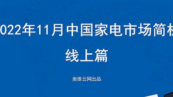 11月家电市场（线上篇）：厨、小、环电各品类零售规模均下降