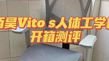 【实物测评】西昊Vito s国民家居东方椅人体工学椅怎么样？一千元的价格值得购买吗？适合小个子女生坐
