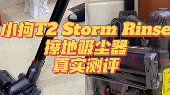 测评｜小狗T2 Storm Rinse擦地吸尘器怎么样？值得购买吗？