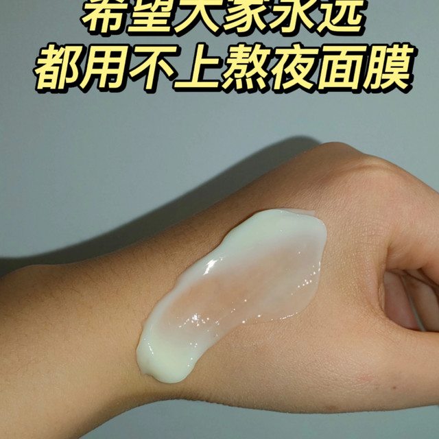 希望大家永远都用不上熬夜面膜