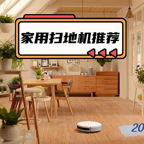 2022年主流品牌热门扫地机器人推荐，科沃斯、石头、追觅、云鲸、iRobot、米家品牌扫地机最全攻略