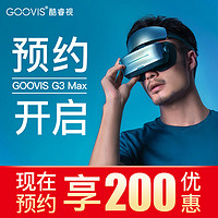 【预约】酷睿视GOOVISG3Max头戴3D巨幕显示器非vr一体机头戴影院5K级高清视频智能眼镜G3Max头显