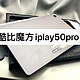 iplay50Pro上手，浅聊几个不足之处。