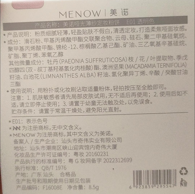 美诺粉饼