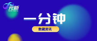 数藏一分钟｜什么值得买发布首款IP数字藏品