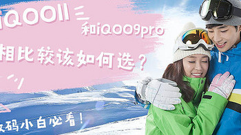 iqoo11和iqoo9pro相比较，买哪款更合适？