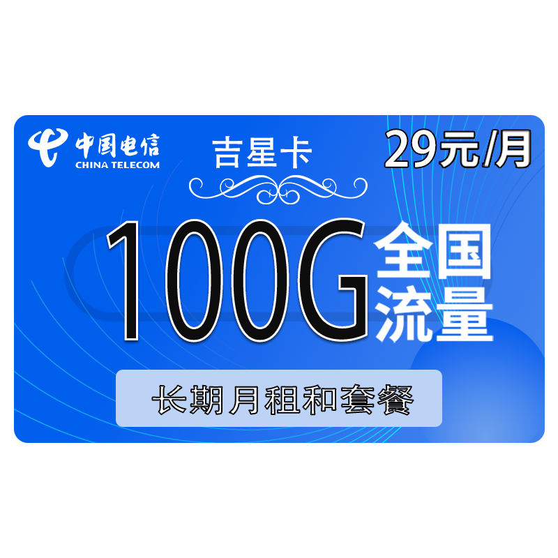 中国电信暖心了，29元月租+100G流量+100分钟，上网和通话均无忧