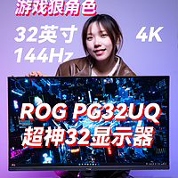 一步到位的游戏电竞显示器ROG PG32UQ