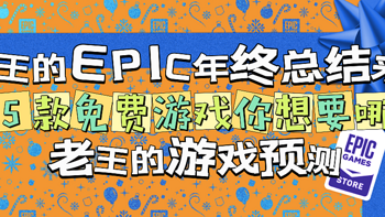 老王的EPIC年终总结来了，15款免费游戏你想要哪款呢？——老王的游戏预测