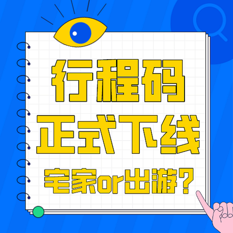 1034天后正式与行程卡说再见！你是打算宅家观望还是放肆玩乐？一起看看大众怎么说！