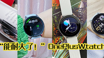 职场好物 篇十七：“小废物”配“大能耐”晒晒我的OnePlusWatch智能手表