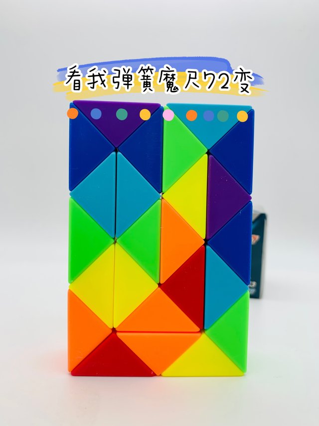 变！变！变！看我弹簧魔尺72变 