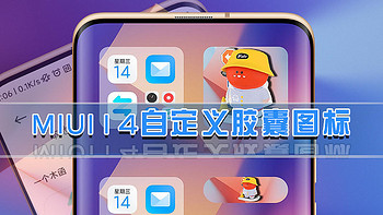 玩机技巧 篇十四：突破MIUI14限制，自定义胶囊图标、大图标样式，支持任意APP